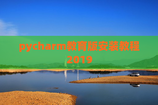 pycharm教育版安装教程2019