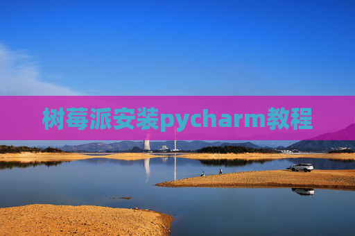 树莓派安装pycharm教程